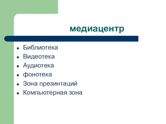 медиацентр Библиотека Видеотека Аудиотека фонотека Зона презинтаций Компьютерная зона