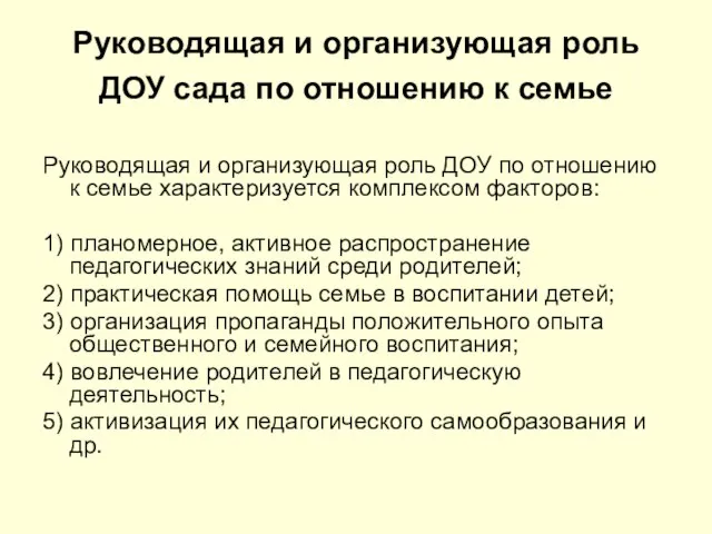 Руководящая и организующая роль ДОУ сада по отношению к семье Руководящая и