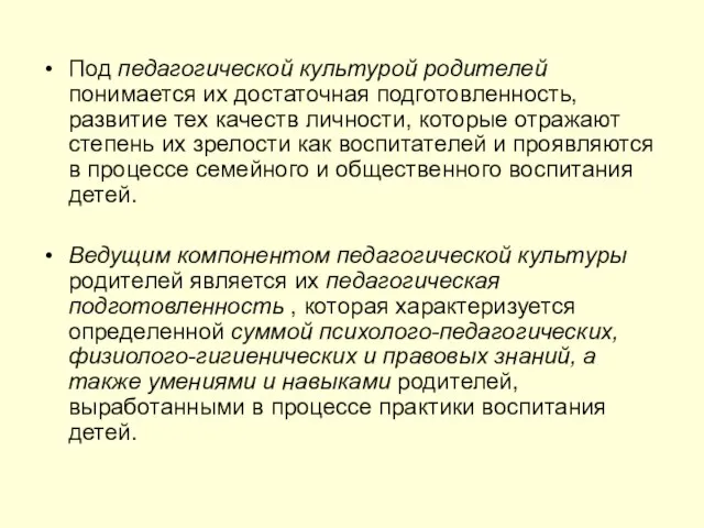 Под педагогической культурой родителей понимается их достаточная подготовленность, развитие тех качеств личности,