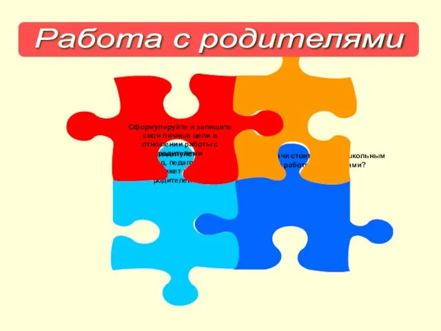 Какие основные задачи стоят перед дошкольным учреждением по работе с родителями? Напишите,