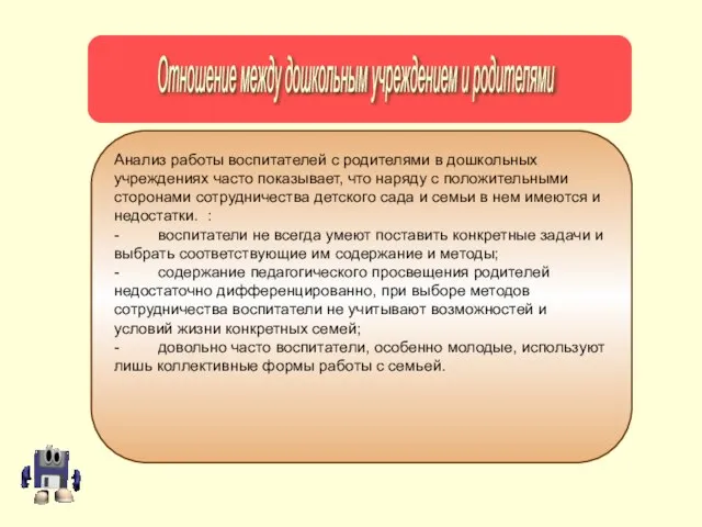 Анализ работы воспитателей с родителями в дошкольных учреждениях часто показывает, что наряду