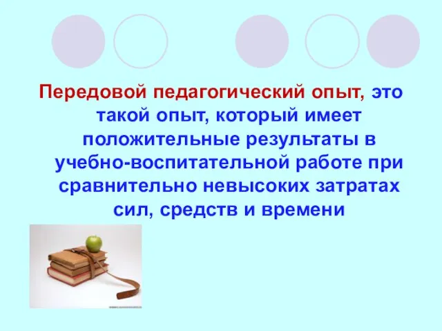 Передовой педагогический опыт, это такой опыт, который имеет положительные результаты в учебно-воспитательной