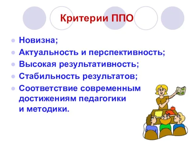 Критерии ППО Новизна; Актуальность и перспективность; Высокая результативность; Стабильность результатов; Соответствие современным достижениям педагогики и методики.