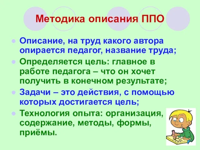 Методика описания ППО Описание, на труд какого автора опирается педагог, название труда;