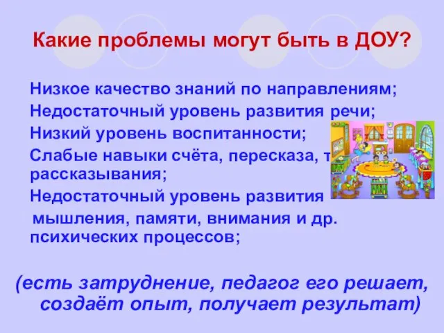 Какие проблемы могут быть в ДОУ? Низкое качество знаний по направлениям; Недостаточный