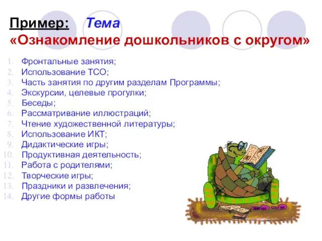 Пример: Тема «Ознакомление дошкольников с округом» Фронтальные занятия; Использование ТСО; Часть занятия