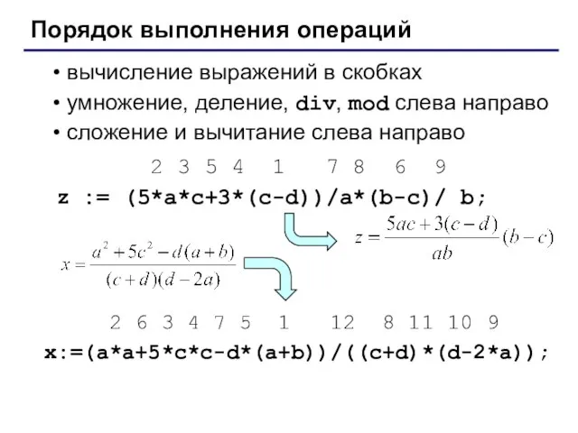 Порядок выполнения операций вычисление выражений в скобках умножение, деление, div, mod слева