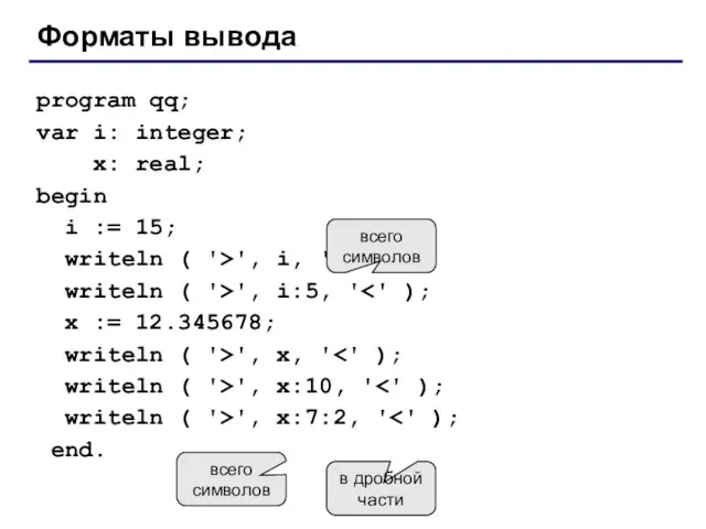 Форматы вывода program qq; var i: integer; x: real; begin i :=