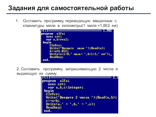 Задания для самостоятельной работы Составить программу, переводящую введенные с клавиатуры мили в