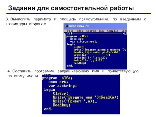 Задания для самостоятельной работы 4. Составить программу, запрашивающую имя и приветствующую по