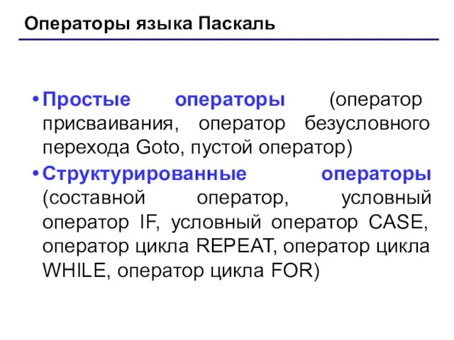 Операторы языка Паскаль Простые операторы (оператор присваивания, оператор безусловного перехода Goto, пустой