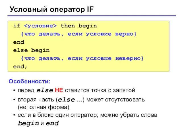 Условный оператор IF if then begin {что делать, если условие верно} end