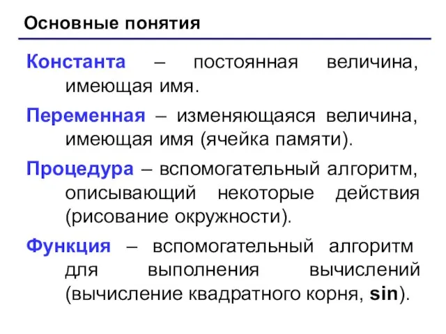 Основные понятия Константа – постоянная величина, имеющая имя. Переменная – изменяющаяся величина,