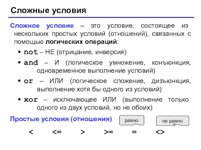 Сложные условия Сложное условие – это условие, состоящее из нескольких простых условий