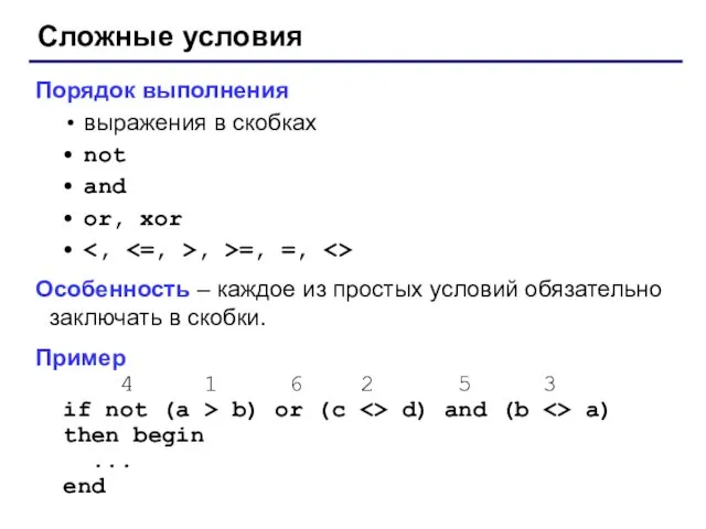 Сложные условия Порядок выполнения выражения в скобках not and or, xor ,