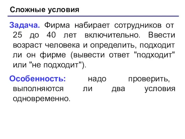 Сложные условия Задача. Фирма набирает сотрудников от 25 до 40 лет включительно.