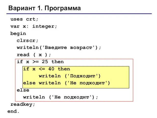 Вариант 1. Программа uses crt; var x: integer; begin clrscr; writeln('Введите возраст');