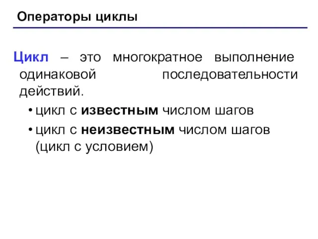 Операторы циклы Цикл – это многократное выполнение одинаковой последовательности действий. цикл с