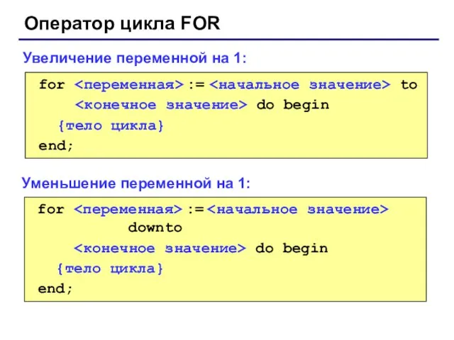 Оператор цикла FOR for := to do begin {тело цикла} end; Увеличение