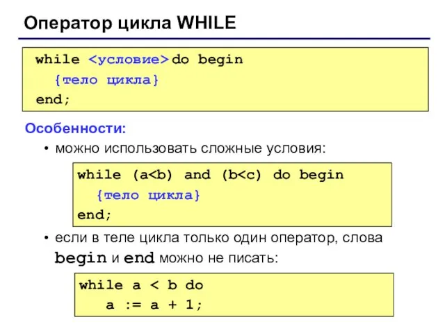 Оператор цикла WHILE while do begin {тело цикла} end; Особенности: можно использовать