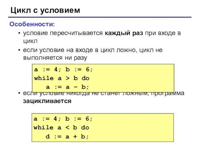 Цикл с условием Особенности: условие пересчитывается каждый раз при входе в цикл