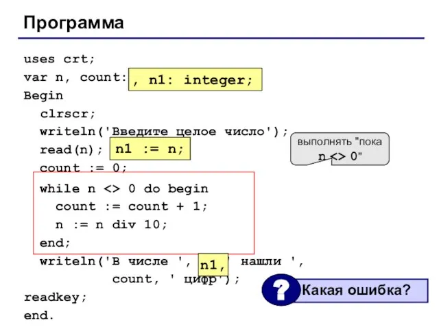 Программа uses crt; var n, count: integer; Begin clrscr; writeln('Введите целое число');