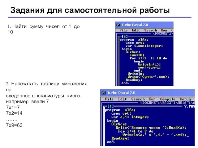 Задания для самостоятельной работы 1. Найти сумму чисел от 1 до 10