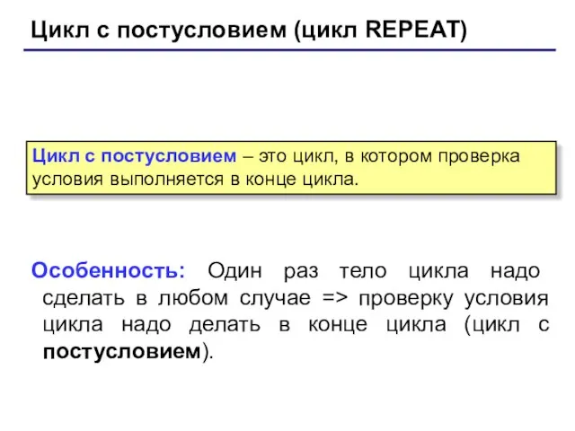 Цикл с постусловием (цикл REPEAT) Особенность: Один раз тело цикла надо сделать