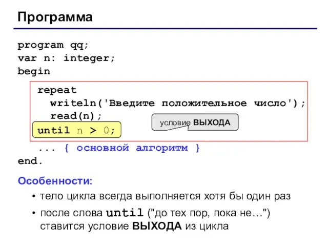 Программа program qq; var n: integer; begin repeat writeln('Введите положительное число'); read(n);