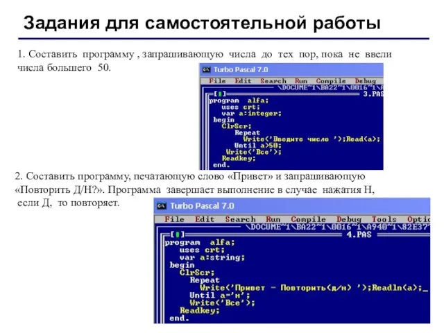 Задания для самостоятельной работы 1. Составить программу , запрашивающую числа до тех