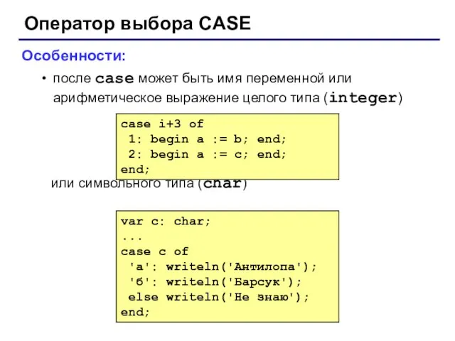 Оператор выбора CASE Особенности: после case может быть имя переменной или арифметическое