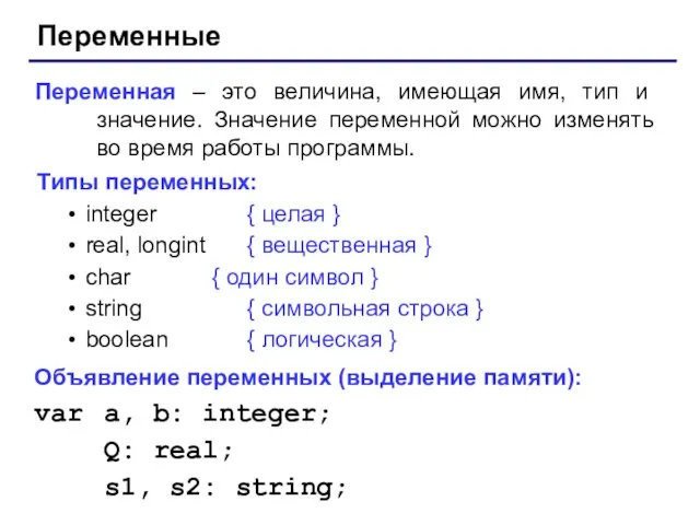 Переменные Переменная – это величина, имеющая имя, тип и значение. Значение переменной