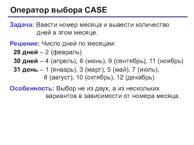 Оператор выбора CASE Задача: Ввести номер месяца и вывести количество дней в