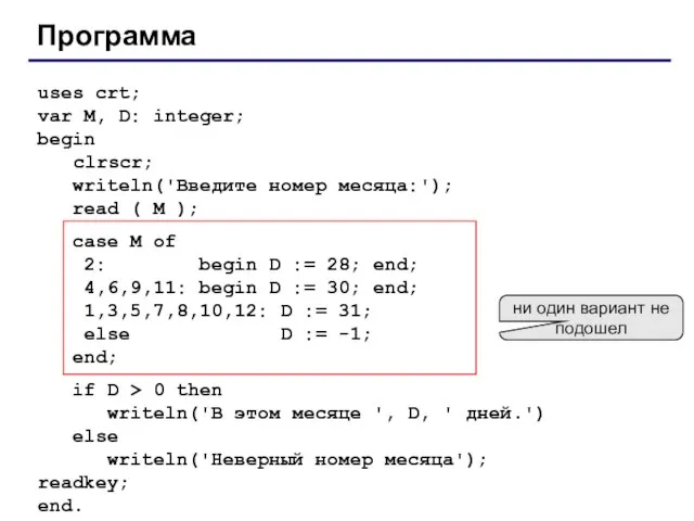 Программа uses crt; var M, D: integer; begin clrscr; writeln('Введите номер месяца:');