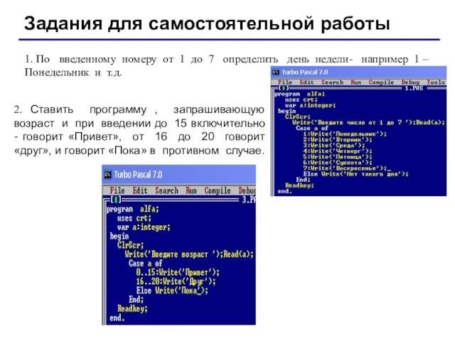 Задания для самостоятельной работы 1. По введенному номеру от 1 до 7