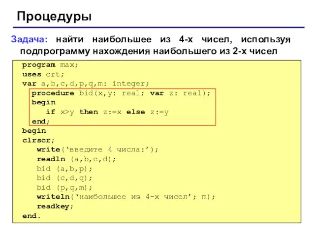 Процедуры Задача: найти наибольшее из 4-х чисел, используя подпрограмму нахождения наибольшего из