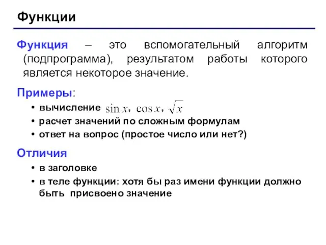 Функции Функция – это вспомогательный алгоритм (подпрограмма), результатом работы которого является некоторое