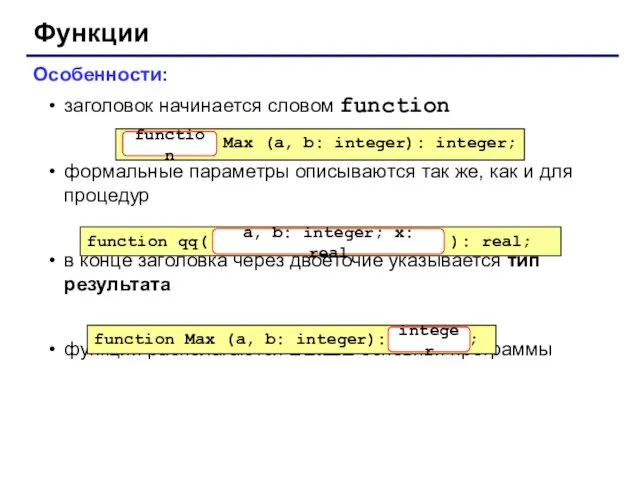 Функции Особенности: заголовок начинается словом function формальные параметры описываются так же, как