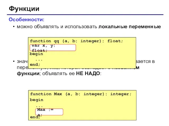 Функции Особенности: можно объявлять и использовать локальные переменные значение, которое является результатом,