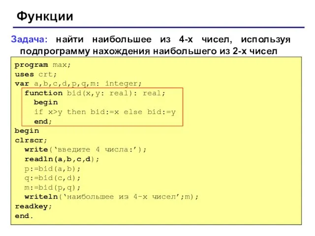 Функции Задача: найти наибольшее из 4-х чисел, используя подпрограмму нахождения наибольшего из