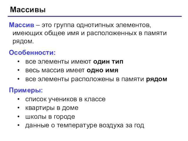 Массивы Массив – это группа однотипных элементов, имеющих общее имя и расположенных