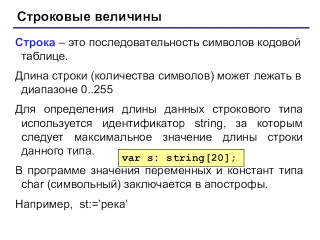 Строковые величины Строка – это последовательность символов кодовой таблице. Длина строки (количества