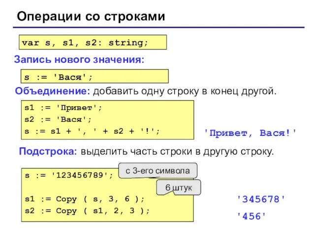 Операции со строками Объединение: добавить одну строку в конец другой. Запись нового