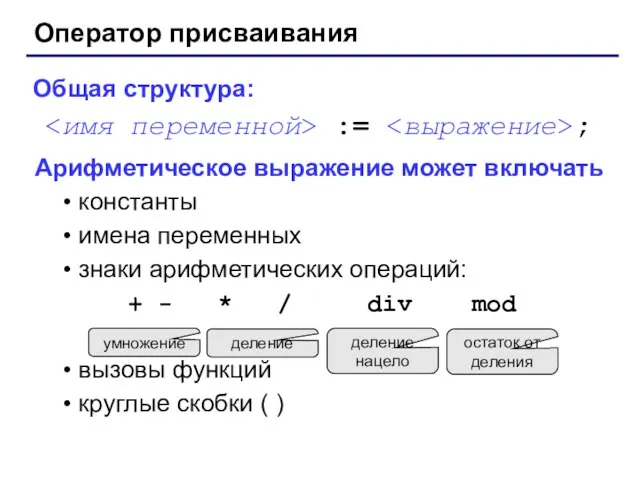 Оператор присваивания Общая структура: := ; Арифметическое выражение может включать константы имена