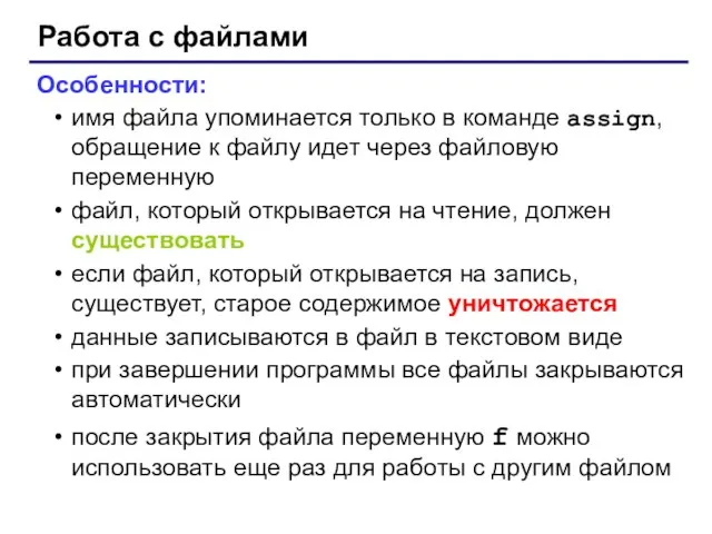 Работа с файлами Особенности: имя файла упоминается только в команде assign, обращение