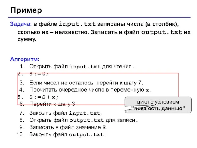 Пример Задача: в файле input.txt записаны числа (в столбик), сколько их –