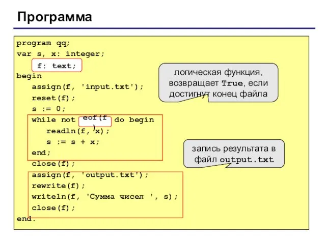 Программа program qq; var s, x: integer; f: text; begin assign(f, 'input.txt');