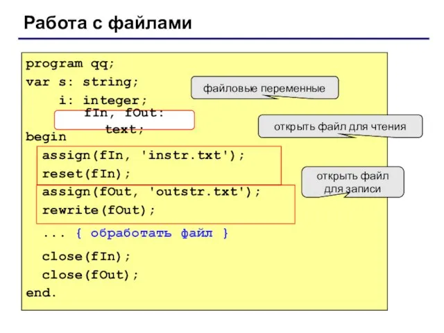 Работа с файлами program qq; var s: string; i: integer; fIn, fOut: