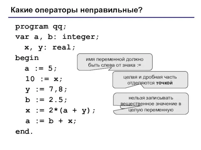 program qq; var a, b: integer; x, y: real; begin a :=