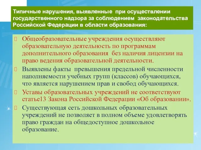 Типичные нарушения, выявленные при осуществлении государственного надзора за соблюдением законодательства Российской Федерации